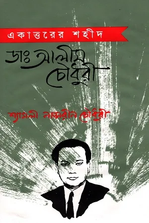 একাত্তরের শহীদ ডা. আলীম চৌধুরী